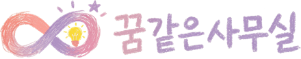 꿈같은사무실