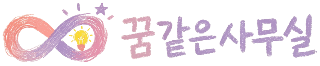 꿈같은사무실